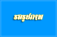ทำบุญอาคารสำนักงานหลังใหม่